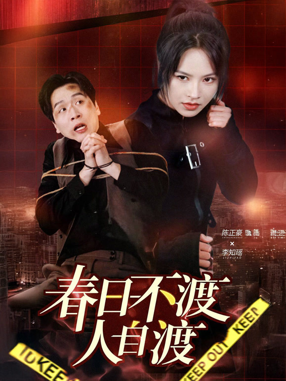 春日不渡人自渡