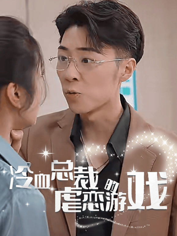 冷血总裁
