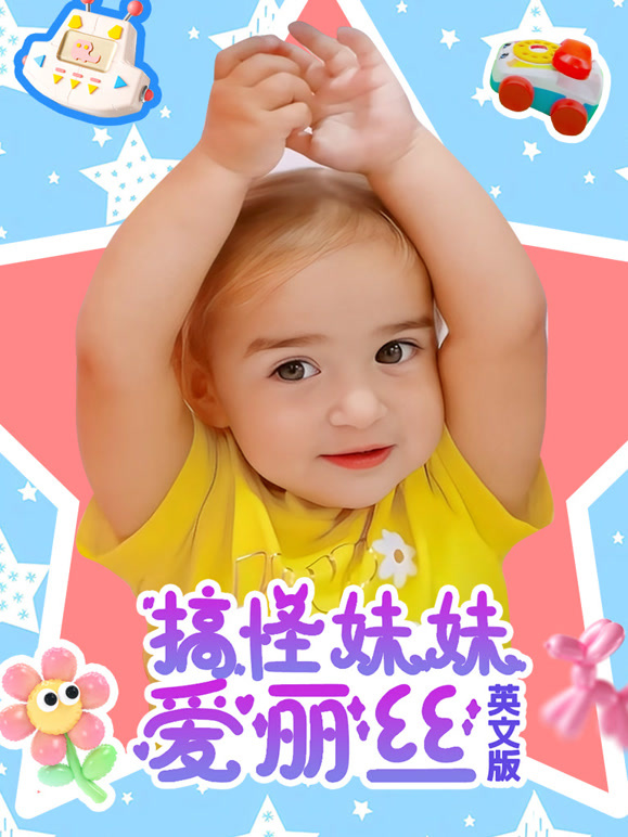 搞怪妹妹爱丽丝 英文版