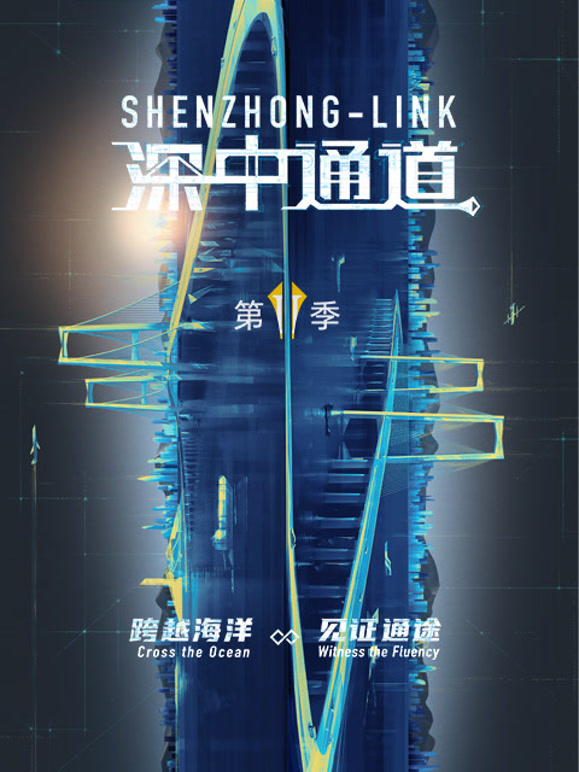 深中通道 第二季