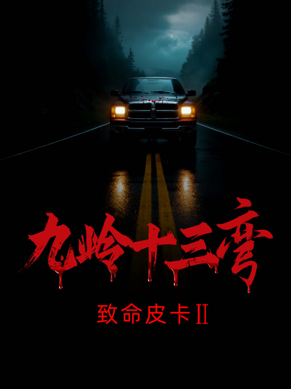 致命皮卡2九岭十三弯