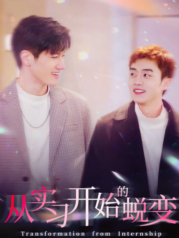 从实习开始的蜕变