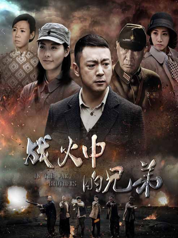 战火中的兄弟