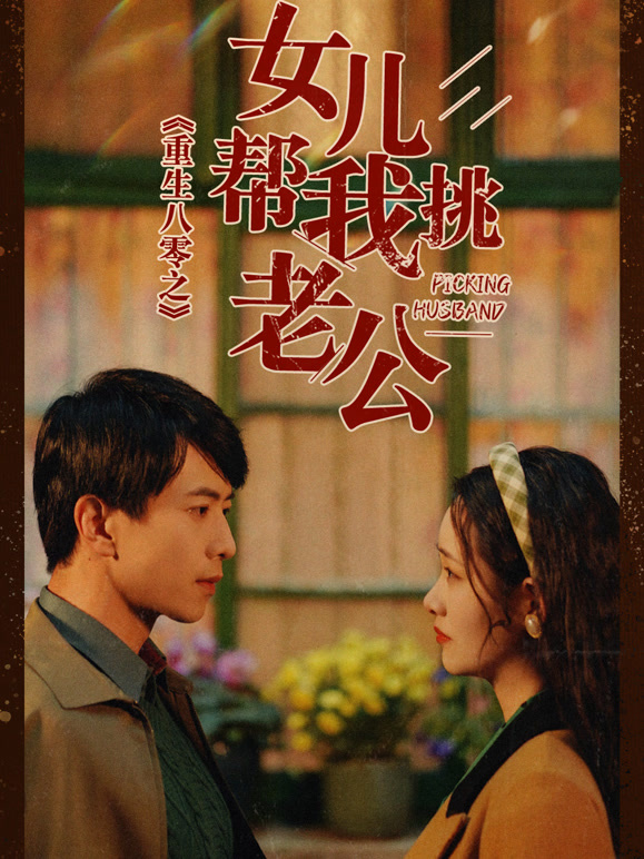 重生八零之女儿帮我挑老公
