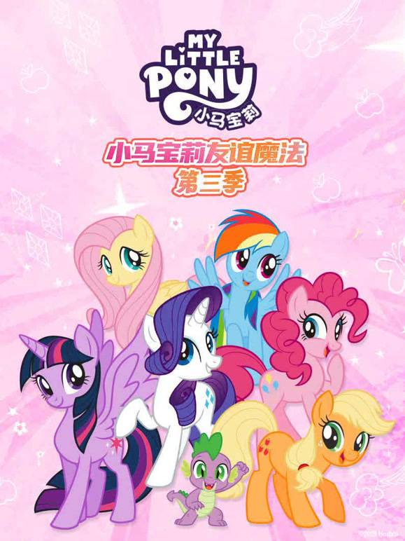 小马宝莉 第三季