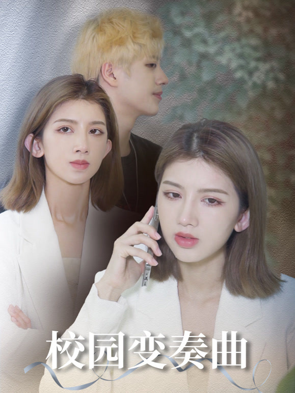 校园变奏曲