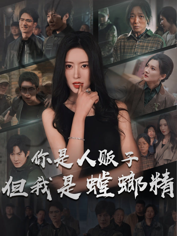 你是人贩子但我是螳螂精