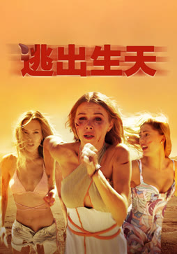 逃出生天