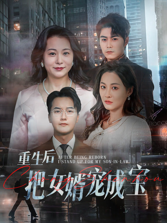 重生后把女婿宠成宝