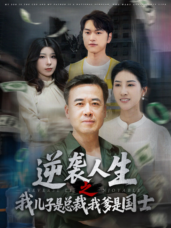 逆袭人生之我儿子是总裁，我爹是国士