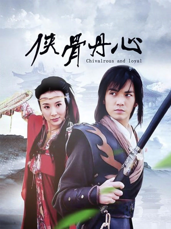 侠骨丹心