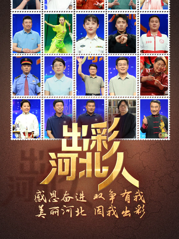 出彩河北人