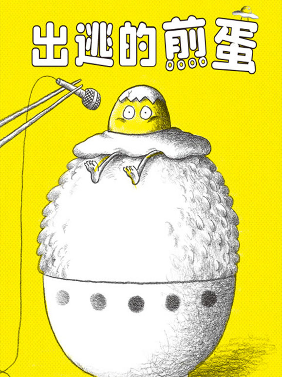 出逃的煎蛋