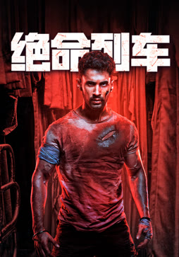 绝命列车