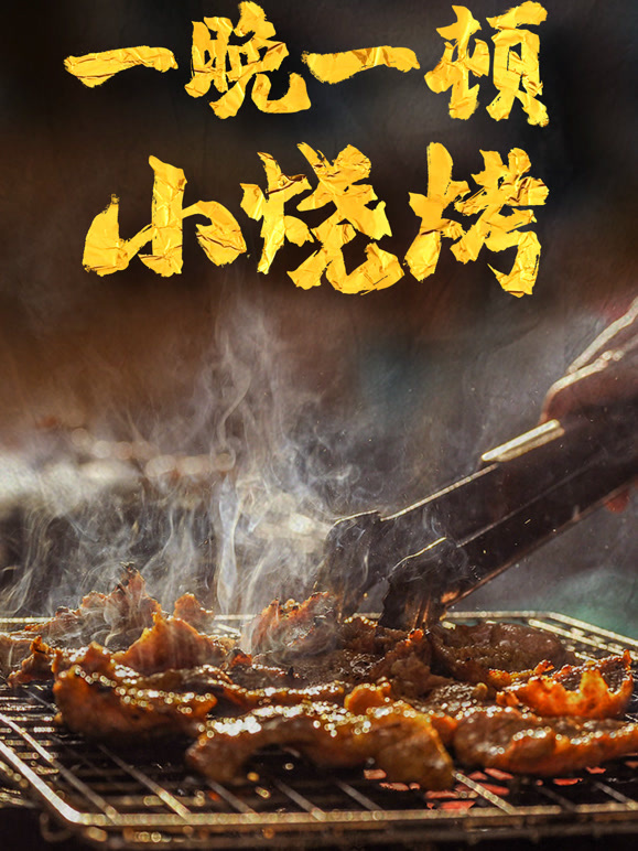一晚一顿小烧烤