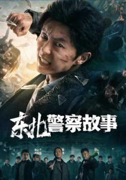 东北警察故事