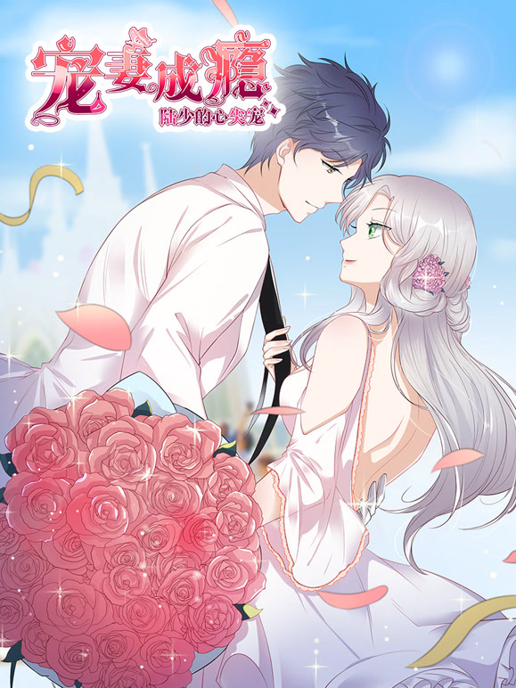 宠妻成瘾：陆少的心尖宠 动态漫画 第一季