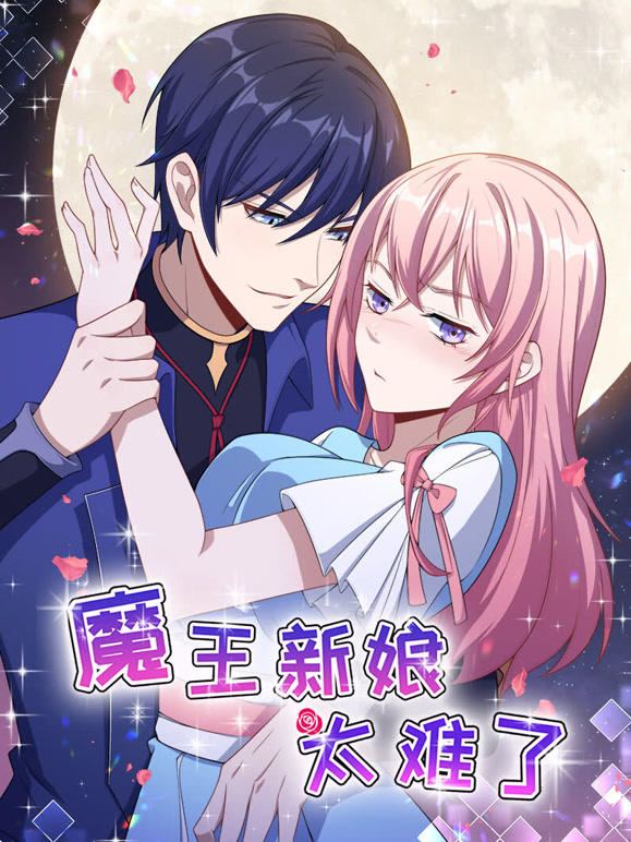 魔王新娘太难了 动态漫画 第一季 怼上大魔王