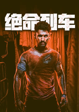 绝命列车（普通话）