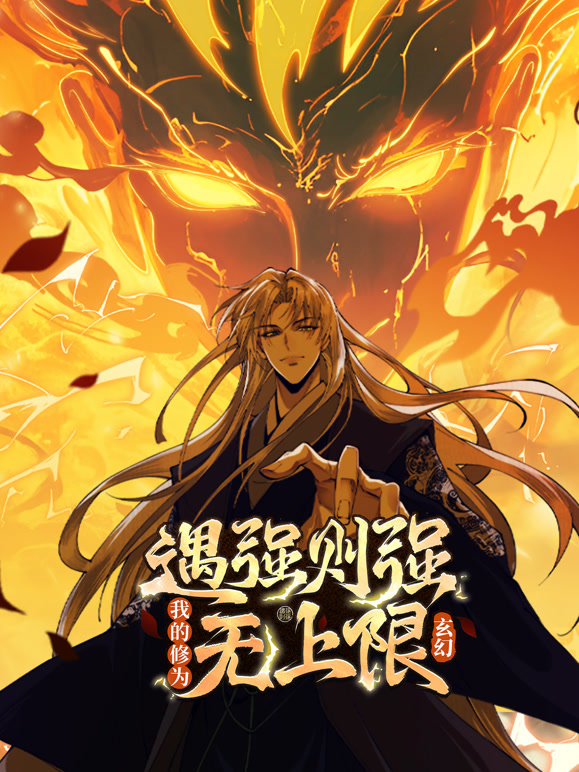 遇强则强，我的修为无上限 动态漫画