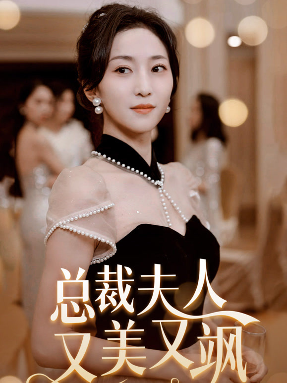 总裁夫人又美又飒