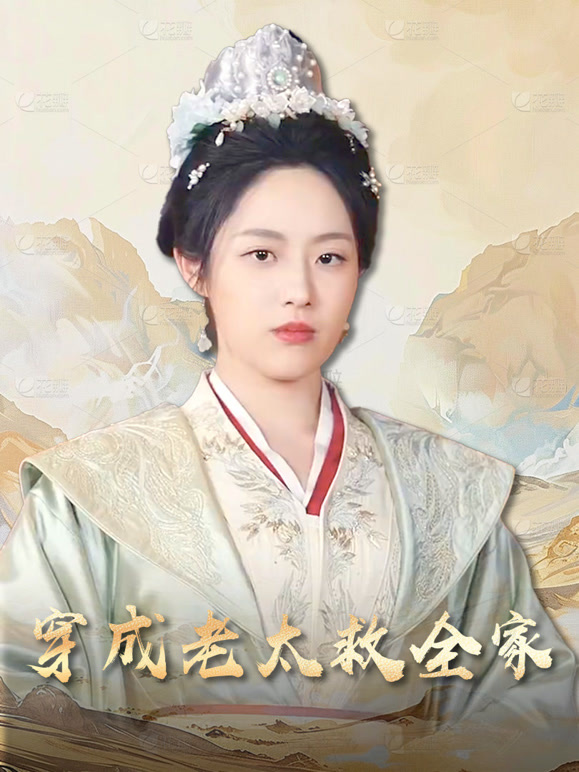 穿成老太救全家