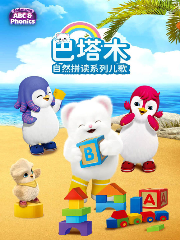 巴塔木自然拼读系列儿歌