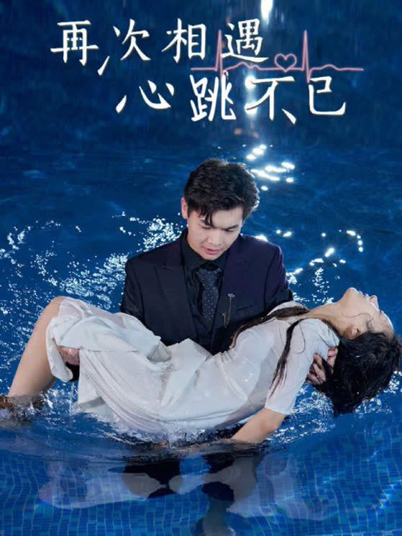 再次相遇，心跳不已