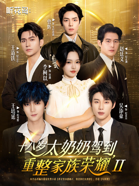 十八岁太奶奶驾到，重整家族荣耀2