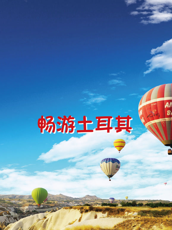 畅游土耳其
