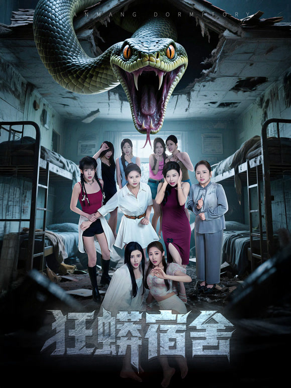 狂蟒宿舍