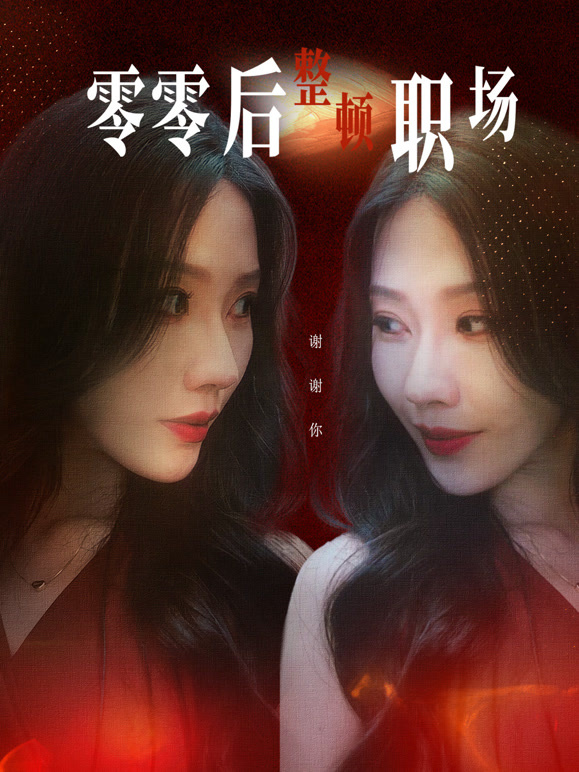 零零后整顿职场