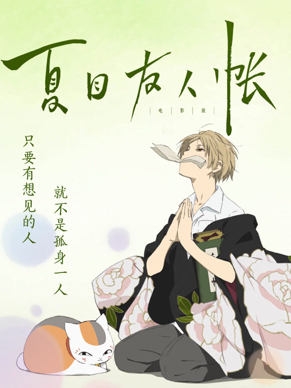 夏目友人帐 普通话