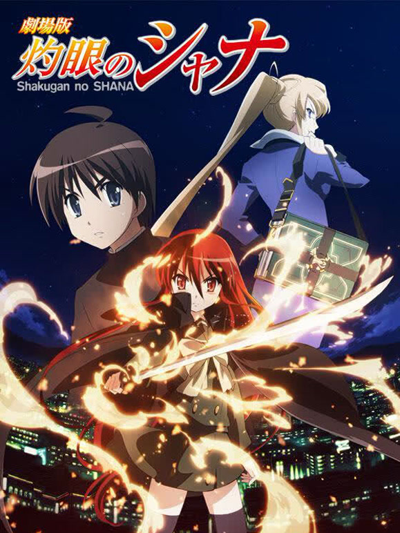 灼眼的夏娜 剧场版