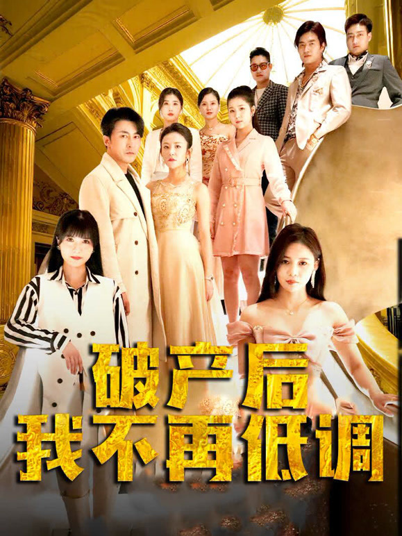 破产后我不再低调