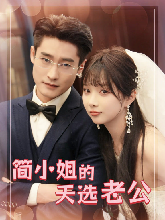 简小姐的天选老公