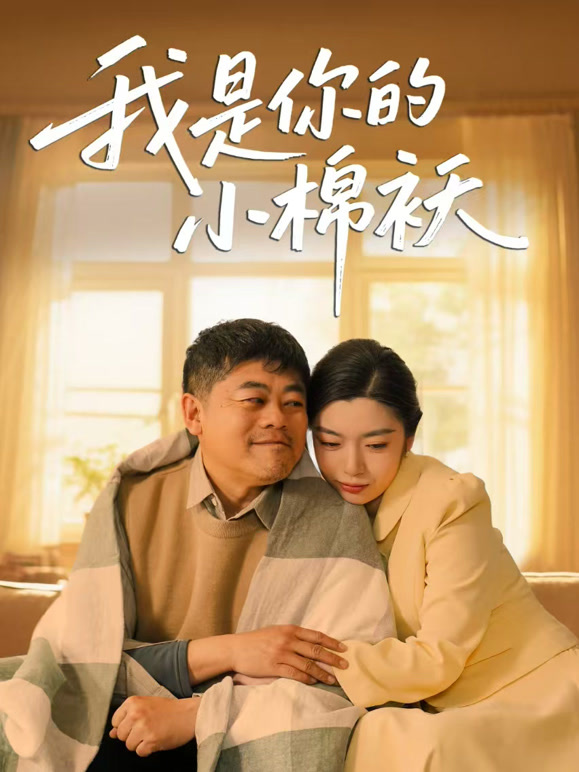 我是你的小棉袄