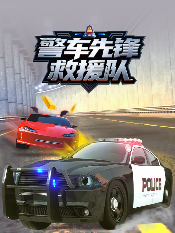 警车先锋救援队