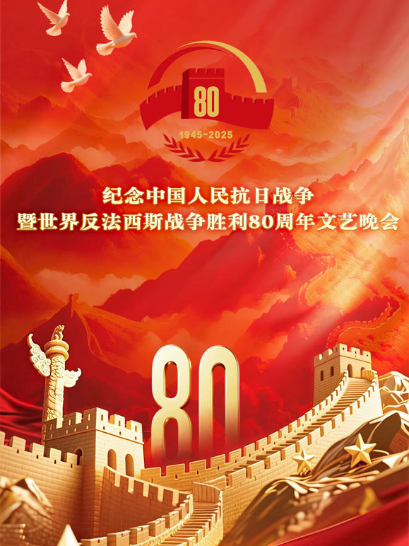 纪念中国人民抗日战争暨世界反法西斯战争胜利80周年文艺晚会