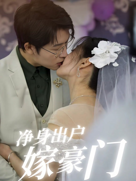 净身出户嫁豪门