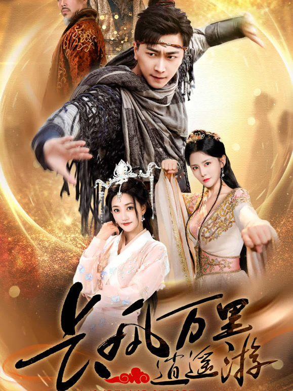 长风万里逍遥游