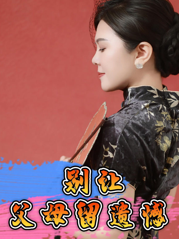 别让父母留遗憾