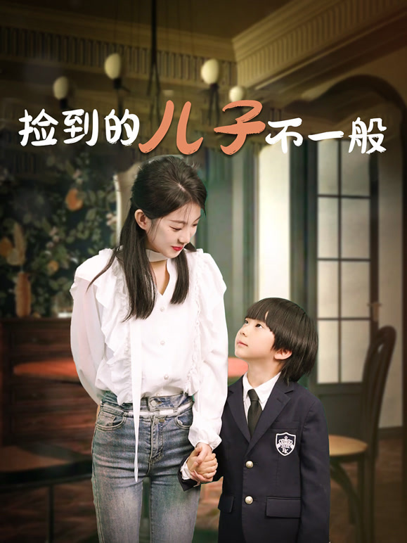 捡到的儿子不一般