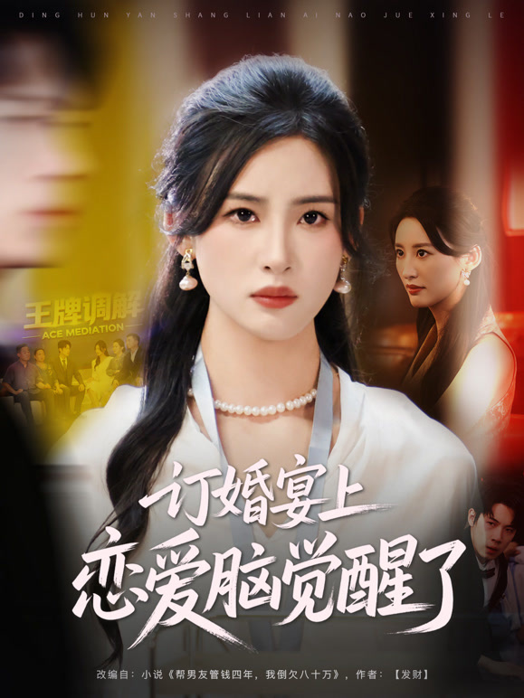 订婚宴上，恋爱脑觉醒了