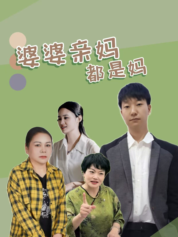 婆婆亲妈都是妈