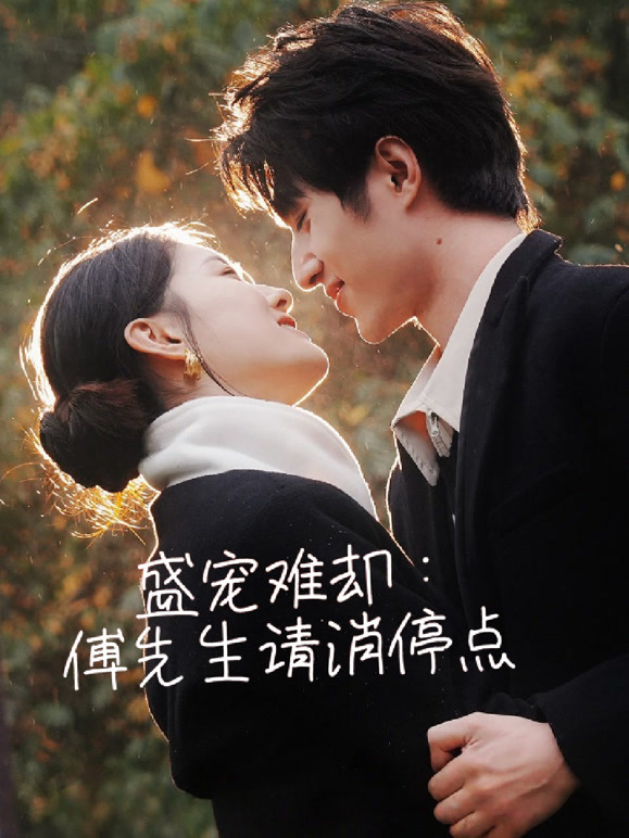 夫人别抠了，你老公有万亿家产