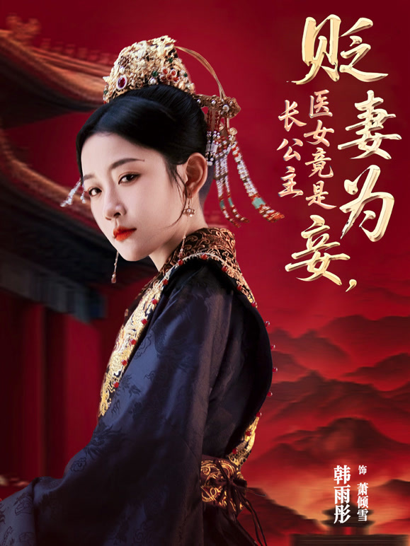 贬妻为妾，医女竟是长公主