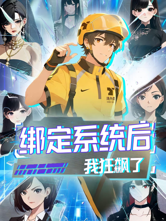 绑定系统后我狂飙了