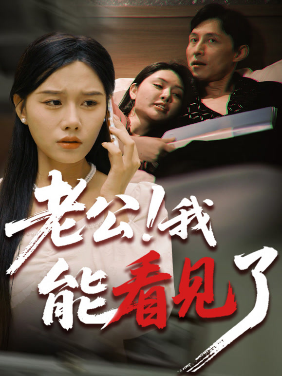 老公，我能看见了！