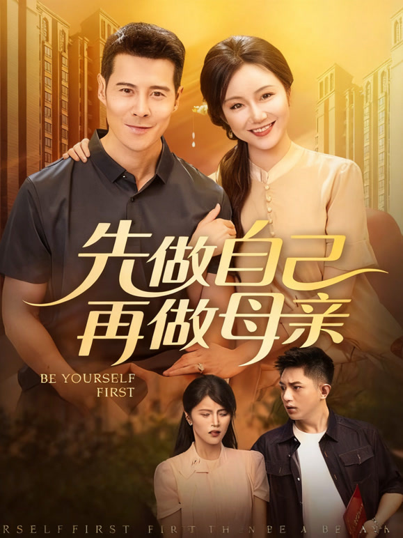 先做自己再做母亲